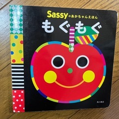 sassyのあかちゃんえほん　もぐもぐ