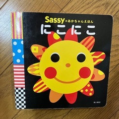 sassyのあかちゃんえほん　にこにこ