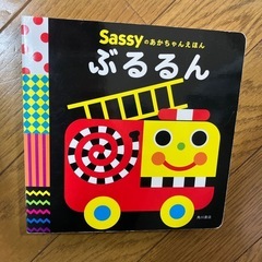 sassyのあかちゃんえほん　ぶるるん