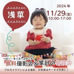 ★浅草★【無料】11/29(金)☆ベビー・キッズ・マタニティ撮影会♪