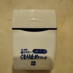 鏡用くもり止めリキッド