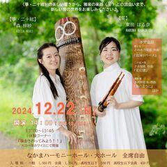 12/22開催『あなたの知らない箏の世界』