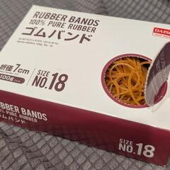 ゴムバンド(No.18、65g？)

