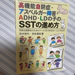 高機能自閉症アスペルガー障害ADHDLDの子のSSTの進め方

