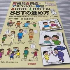 高機能自閉症アスペルガー障害ADHDLDの子のSSTの進め方
の画像