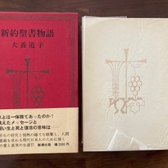 新約聖書物語　旧約聖書物語　新潮社　犬飼道子の画像