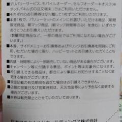 【あさって９／３０まで】マクドナルド優待券の画像
