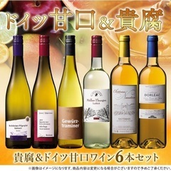 マイワインクラブ 貴腐＆ドイツ！ 甘口ワイン セット 甘口 楽しく 飲み比べ ６本セットの画像