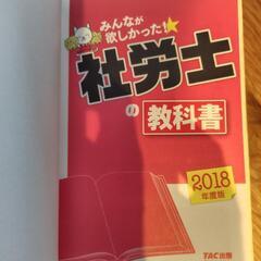 TAC 2018年版 みんなが欲しかった！社労士の教科書の画像