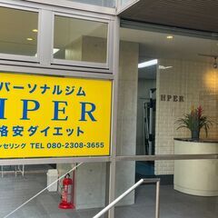 格安ダイエット専門のパーソナルジムならハイパーへ【多摩センター店】の画像