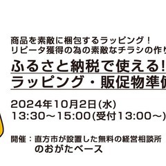 【全セミナー 無料】ふるさと納税・ネットショップで使える!ラッピ...