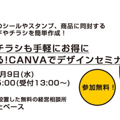 【全セミナー 無料】シールもチラシも手軽にお得に自分で作る!CA...