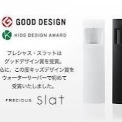 フレシャス　ウォーターサーバー　Slat FRECIOUSの画像