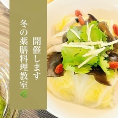 11〜1月開催！マンツーマンの薬膳料理教室🌿