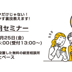 【全セミナー 無料】フォロワー増やす裏技教えます!SNS活用セミナー