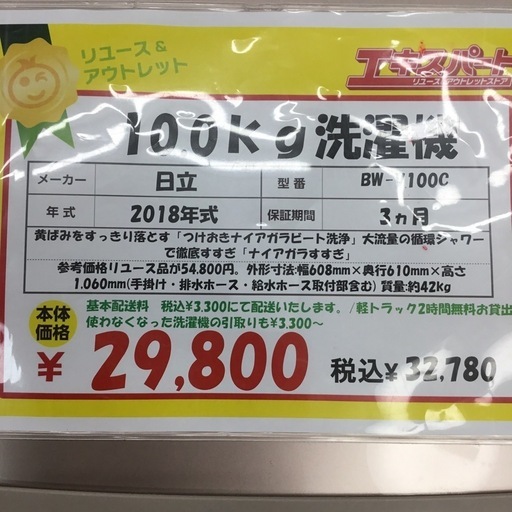 10.0kg洗濯機 日立 BW-V100C 2018年製 エキスパート藤沢辻堂店