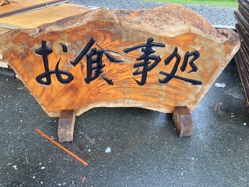 処分予定‼️値下げ‼️お食事処　かんばん