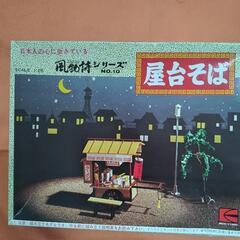 プラモデル 風物詩シリーズ 屋台そば