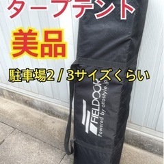 【美品】タープテント！使用頻度少ないです！の画像