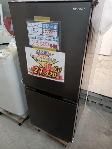 配送可【シャープ】152L冷蔵庫★2022年製　クリーニング済/6ヶ月保証付　管理番号12809