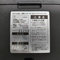 セラミックファンヒーター人感センサー付CH-1210Sの画像