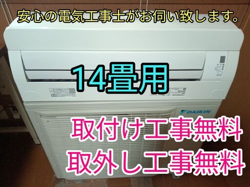 安心の電気工事士にお任せ！14畳用！お掃除機能付き！人気のダイキン♪取り付け工事無料！取外し工事無料！配送込み！保証付き！エリア限定
