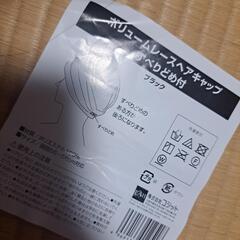 ボリュームレースヘアキャップ 黒　すべりどめ付 の画像
