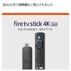 Fire TV Stick 4K Max 史上最もパワフル