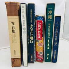 【✨貴重資料集✨】沖縄歴史本　まとめ売り　6冊セット