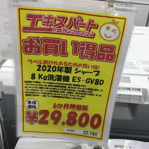 8.0kg洗濯機 シャープ ES-GV8D 2020年製 エキスパート藤沢辻堂店