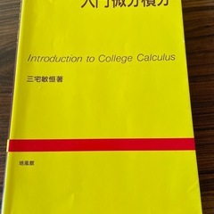 入門微分積分