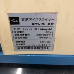 東芝 アイススライサー カキ氷機 チェックOKの画像