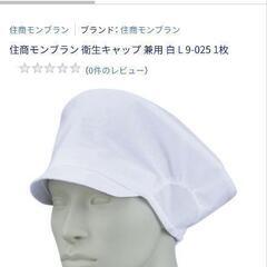 未使用品　衛生キャップ　2枚入りの画像