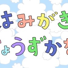 歯磨き動画の製作お手伝いします！