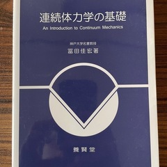 連続体力学の基礎