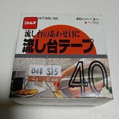 未使用 ニトムズ 流し台テープ