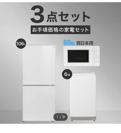 ニトリ　家電　　冷蔵庫　洗濯機　一年使用