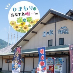 道の駅ひまわり