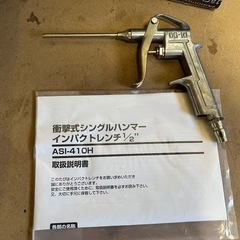 1/2” エアー インパクトレンチ セット ASI-410H 衝撃式シングルハンマー 動作確認済 ケース付 未使用に近い オマケ エアーガン DG-10 中古品 ④の画像