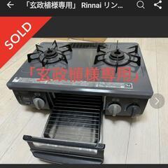 ガスコンロ　LPガス専用　昭島市上川原町引き取り