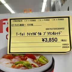 【広島石内店】★ジモティー割あり★★T-FAL/ｸｲｯｸﾎﾞｳﾙ/クリ-ニング済み/HG-3313の画像