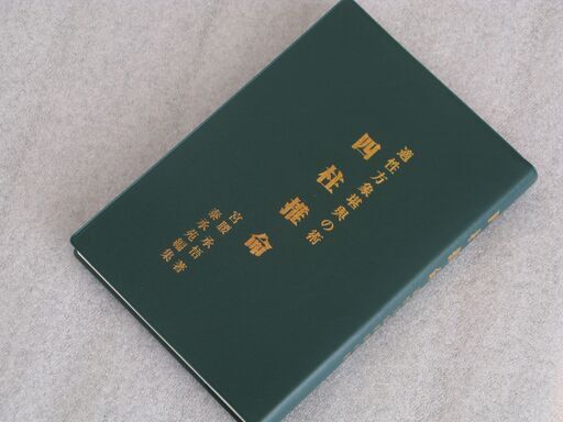 適性方象堪與の術 四柱推命②