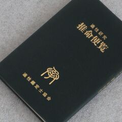 適性研究推命便覧 適性鑑定士協会② 