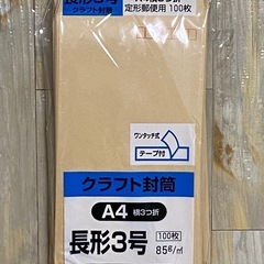 クラフト封筒　長形3号　残り99枚