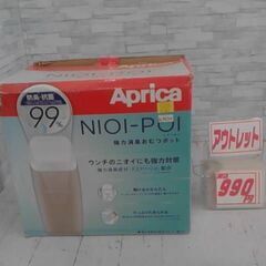 アップリカ ニオイポイ 本体+カセット１個付き グレージュ　A4654