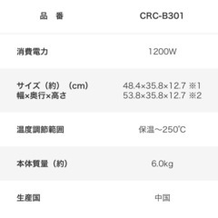 タイガー/TIGER  ホットプレートCRC-B301の画像