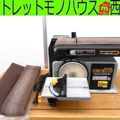 ベルトディスクサンダー 藤原産業 BDS-100N SK11 BELT DISC SANDER サンダー 研磨機 札幌 西野店