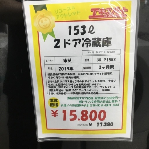 153L 2ドア冷蔵庫 東芝 GR-P15BS 2019年製 エキスパート藤沢辻堂店