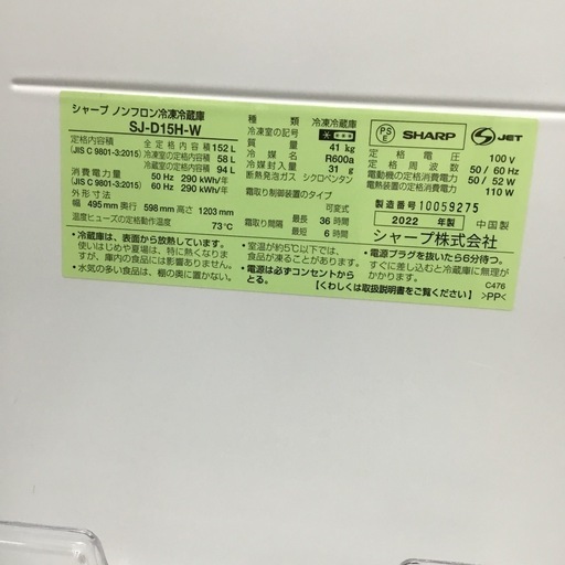 152L 2ドア冷蔵庫 シャープ SJ-D15H-W 2022年製 エキスパート藤沢辻堂店