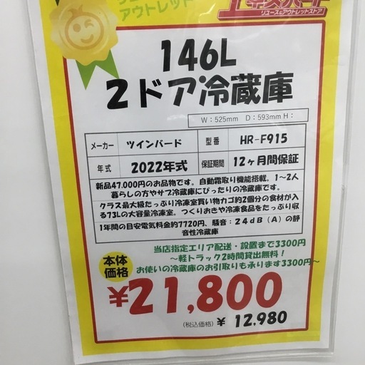 146L 2ドア冷蔵庫 ツインバード HR-F915 2022年製 エキスパート藤沢辻堂店